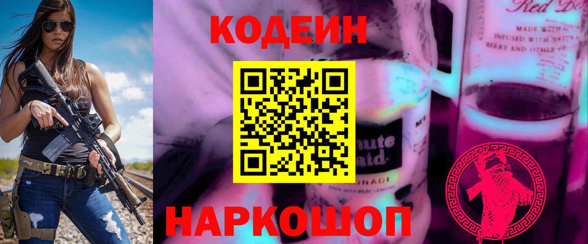 Екатеринбург  Кодеиновый сироп Lean Purple Drank  Вход с VPN  Кодеин Purple Drank 